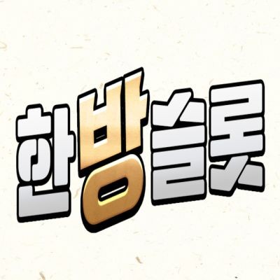 한방슬롯 