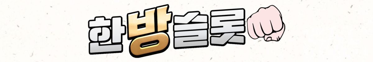한방슬롯 