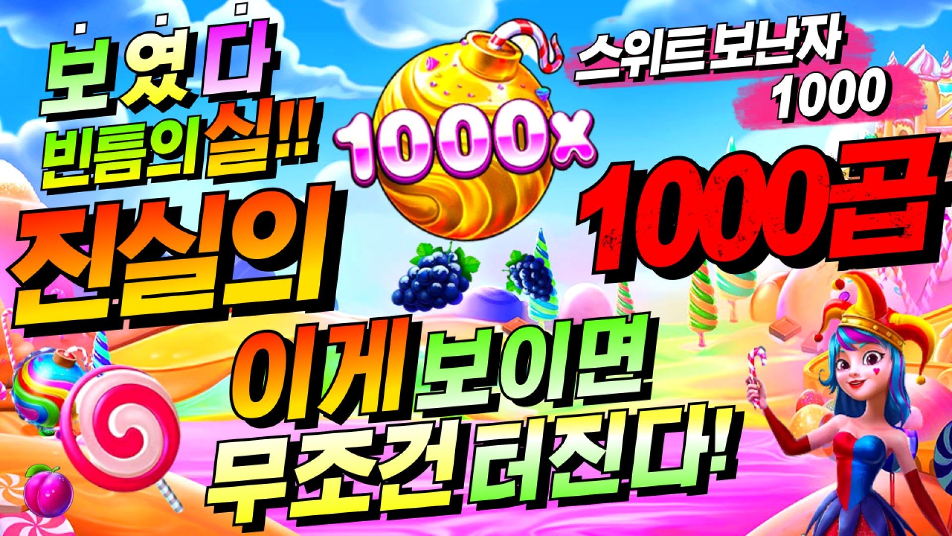 [슬롯짱돌]🔥스위트 보난자 1000:sweet bonanza1000🔥일반구매 초대박 달달합니다