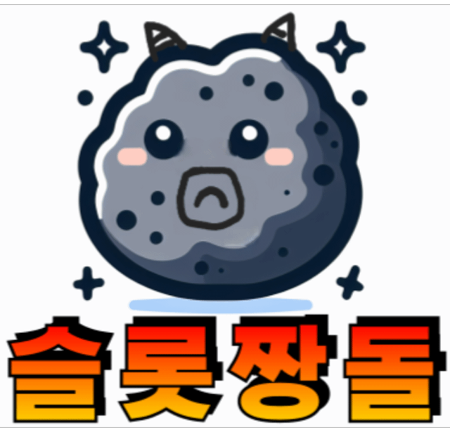 짱돌 슬롯