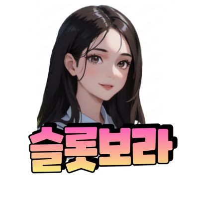 보라슬롯