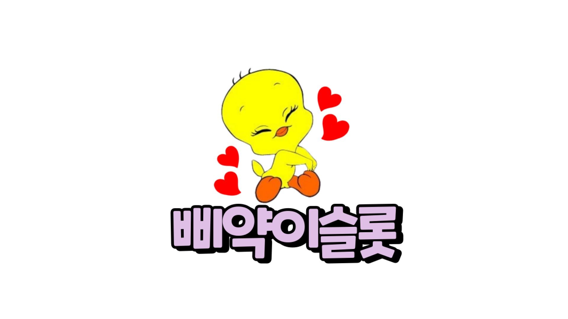 [삐약이슬롯]🔥스위트보난자1000🔥