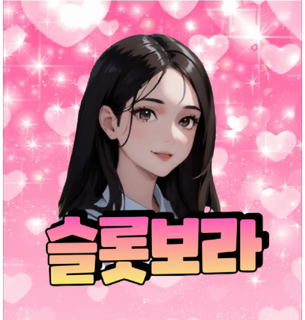 보라슬롯