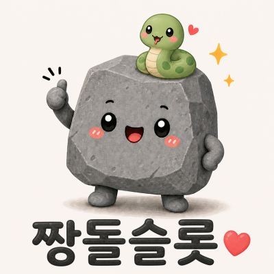짱돌 슬롯