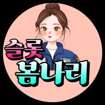 슬롯봄나리