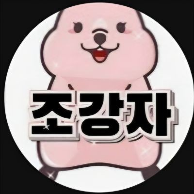 조강자