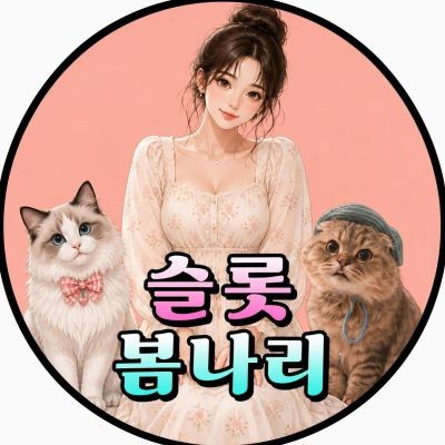슬롯봄나리